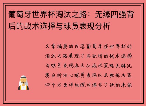 葡萄牙世界杯淘汰之路：无缘四强背后的战术选择与球员表现分析